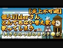 【炎上不可避】個人VTuberさん、とんでもない替え歌を歌ってしまう。