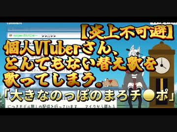 【炎上不可避】個人VTuberさん、とんでもない替え歌を歌ってしまう。