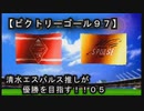 【清水エスパルス推しが優勝を目指す！！０５（ビクトリーゴール９７】１ｓｔ第五節！！優勝目指すにはもう負けられない・・・