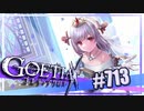 【#713】ゴエティアクロス◆悪魔少女×マルチプレイRPG【実況】
