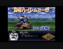 【縛り実況】第２次スパロボα～勇者ハーレムご一行～ #41（後編）