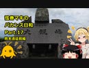 【弦巻マキ車載】弦巻マキのバカンス日和Part.17熊本遠征前編