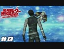 どこかで見たぞ…この世界 【ノーモアヒーローズ 2/NO MORE HEROES 2 DESPERATE STRUGGLE】 #8