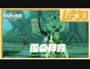 【TotK】風の神殿 #1｜ゼルダの伝説 ティアーズオブザキングダム（ティアキン）｜The Legend of Zelda: Tears of the Kingdom GamePlay【実況】
