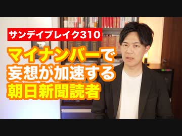 マイナンバーで徴兵制が見え隠れ？妄想にも程がある朝日読者【サンデイブレイク３１０】