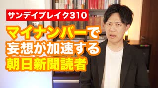 マイナンバーで徴兵制が見え隠れ？妄想にも程がある朝日読者【サンデイブレイク３１０】