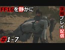 【FINAL FANTASY XVI】FF16を静かに字幕プレイ配信#1-7 どんな形でも生きて会えたなら【初見／字幕プレイ動画】