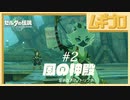 【TotK】風の神殿#2 ｜ゼルダの伝説 ティアーズオブザキングダム（ティアキン）｜The Legend of Zelda: Tears of the Kingdom GamePlay【実況】