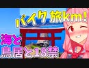 旅km! 海の見える駐車場,弁天島 琴葉茜・葵 ついなちゃん バイク車載 [ジクサー150] 2022.05.30