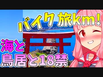 旅km! 海の見える駐車場,弁天島 琴葉茜・葵 ついなちゃん バイク車載 [ジクサー150] 2022.05.30