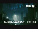 CONTROLの遊び方　PART13【ゆっくり実況プレイ】