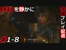【FINAL FANTASY XVI】FF16を静かに字幕プレイ配信#1-8 シドの隠れ家【初見／字幕プレイ動画】