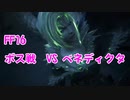 【FF16】ボス戦 ベネディクタ討伐！