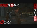 【FINAL FANTASY XVI】FF16を静かに字幕プレイ配信#1-9 サブクエ解禁！そして森へ【初見／字幕プレイ動画】