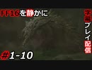 【FINAL FANTASY XVI】FF16を静かに字幕プレイ配信#1-10 今のところ一番の強敵【初見／字幕プレイ動画】