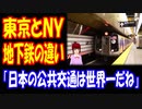 【海外の反応】 東京と ニューヨークの 地下鉄の 違いが 酷すぎる アメリカ人から コメント多数 「確かに日本の公共交通は 世界一だね」
