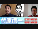 好評につき週２回放送になりました㊗️「政党政治」の茶番について竹原信一がぶった斬るvol.17（2023年4月27日）