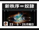 23・6・26　今　闘わねば　勝たねば　地球人は滅亡！
