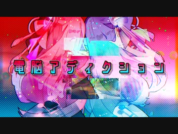 電脳アディクション (feat. 琴葉茜, 琴葉葵) / アイディアル・アイデアル