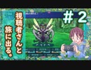 【世界樹の迷宮】視聴者さんと旅に出る。Part2