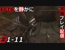 【FINAL FANTASY XVI】FF16を静かに字幕プレイ配信#1-11 連打三連続は許されない【初見／字幕プレイ動画】