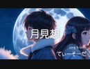 月見想　feat. ナクモ   【てぃーそーだ】　