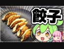 ずんだもんが餃子を作ってみた