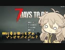 【7 days to die】春日部つむぎ風味のゾンビサバイバル体験 【MMVC 春日部つむぎ】