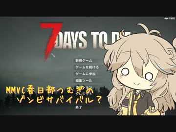 【7 days to die】春日部つむぎ風味のゾンビサバイバル体験 【MMVC 春日部つむぎ】
