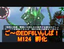 【地球防衛軍６】ご～のEDF6いんしば！！　M１２４　孵化【実況】