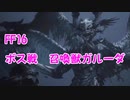 【FF16】召喚獣戦！風の召喚獣ガルーダ討伐！