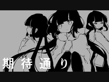 期待通り／稲葉曇　歌ってみた【みさと】