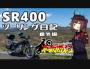 【東北きりたん車載】SR400ツーリング日記 番外編 車載遊記