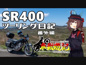 【東北きりたん車載】SR400ツーリング日記 番外編 車載遊記