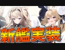 まさかの新艦実装！？SSRゴリツィア＆アッティリオ・レゴロが登場！共闘イベント開催です！【アズールレーン】