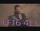 【ファイナルファンタジー16】ドミナント生活　4日目【後編】