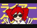ライアーダンサー cover /真兎-Mato-
