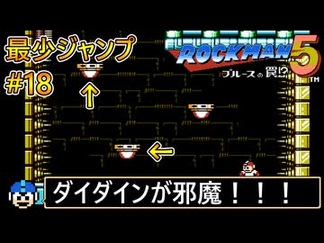 【ロックマン5】最少ジャンプ回数クリアに挑戦 Part18