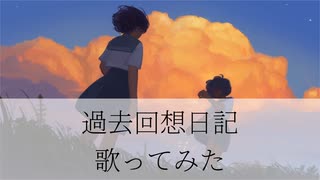 トキトウメイ。「過去回想日記」歌ってみた