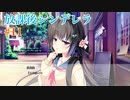 Part11【放課後シンデレラ】下校に起きる恋の予感＿＿＿。ドキドキを追い求めよう！！