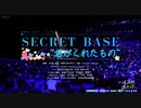周深《未闻花名》《secretbase〜君がくれたもの》