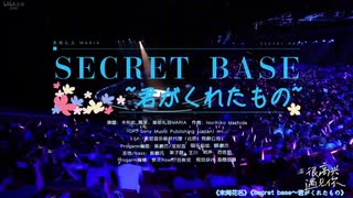 周深《未闻花名》《secretbase〜君がくれたもの》