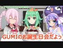 【GUMI誕生祭2023】GUMIのお誕生日会だよっ