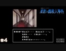 【星影の館殺人事件】梅雨の時期にはミステリーアドベンチャーをしよう【実況】part4