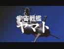 【コマ撮り】プラモで宇宙戦艦ヤマト オープニング[Time-lapse] Reproduction of Space Battleship Yamato opening