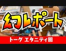 【物理コン】幻レポート（トーグ エタニティ）【TRPG】:001回