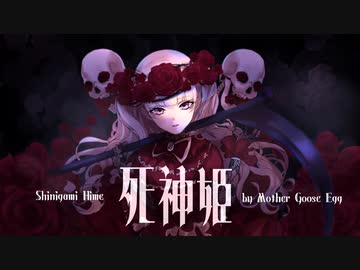 【オリジナル曲】死神姫【ボカデュオ 2023 team マザーグースの卵】