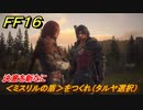 ＦＦ１６　決意を新たに　＜ミスリルの盾＞をつくれ（タルヤ選択）　メインストーリー攻略　＃１５１　【ファイナルファンタジー１６】