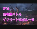 【FF16】召喚獣バトル！イフリートVSガルーダ対決！