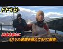 ＦＦ１６　決意を新たに　ミスリル装備を揃えてミドに報告　メインストーリー攻略　＃１５２　【ファイナルファンタジー１６】